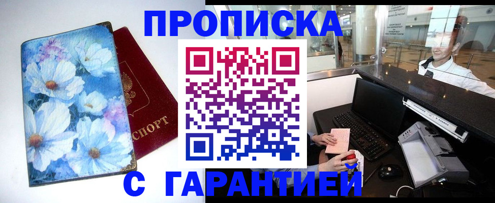 прописка для работы в Алтае