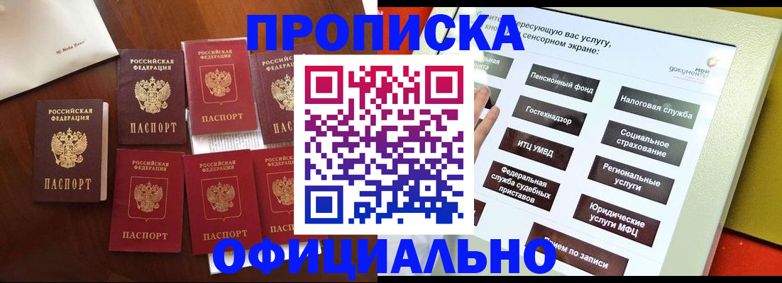 прописка для работы в Алтае